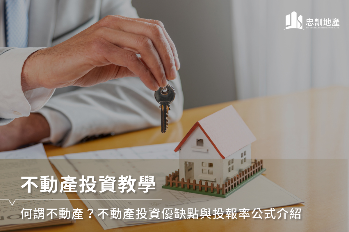 不動產投資教學｜何謂不動產？不動產投資優缺點與投報率公式介紹- 忠訓地產