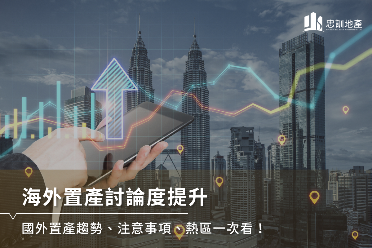 海外置產討論度提升，國外置產趨勢、注意事項、熱區一次看！ - 忠訓地產