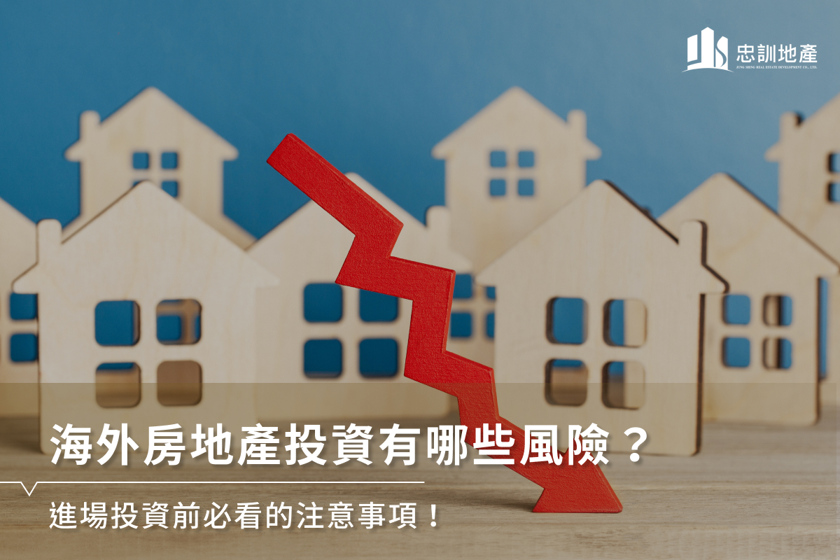 海外房地產投資正夯！機會還是陷阱？你一定要知道的房產投資策略- 忠訓地產