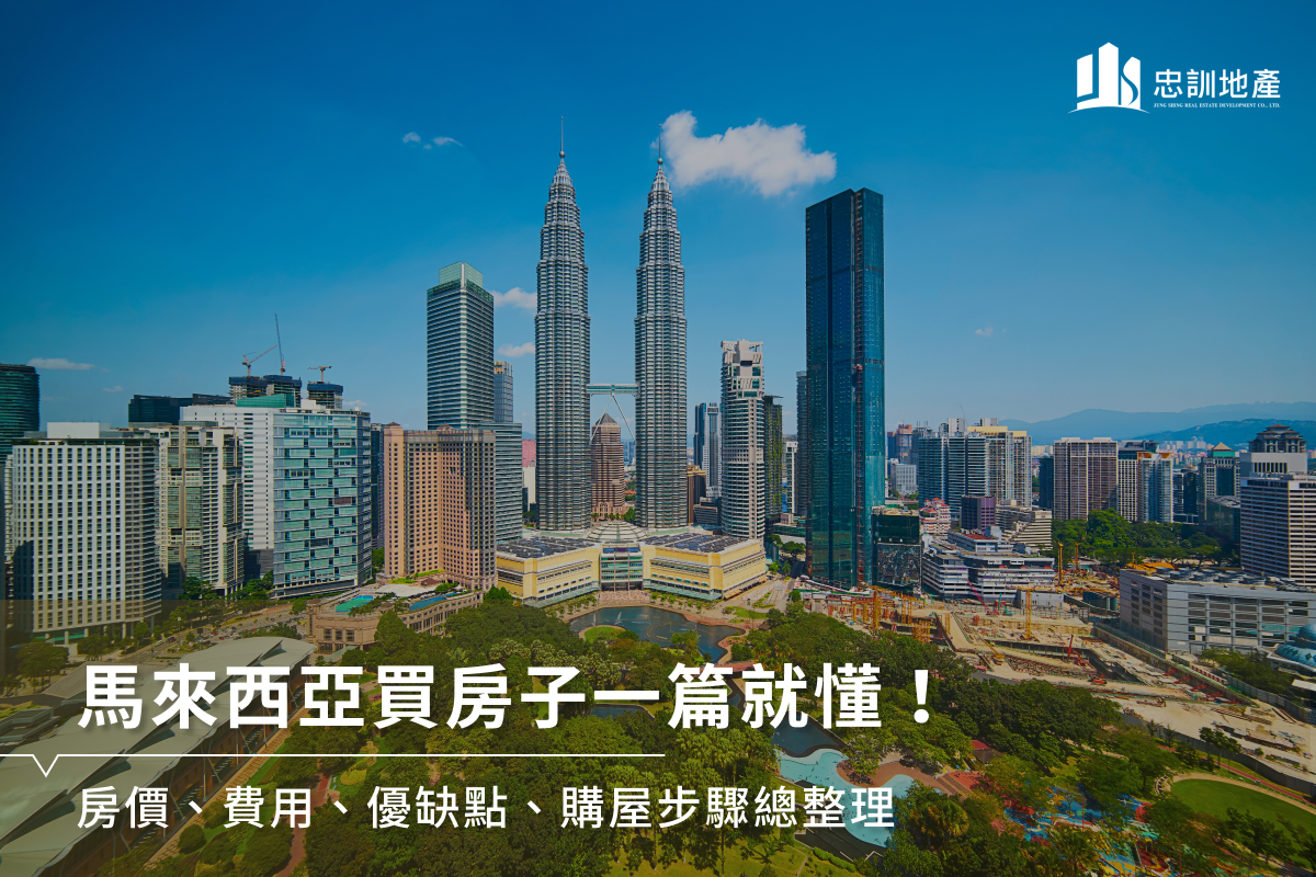 馬來西亞買房子一篇就懂！房價、費用、優缺點、購屋步驟總整理- 忠訓地產