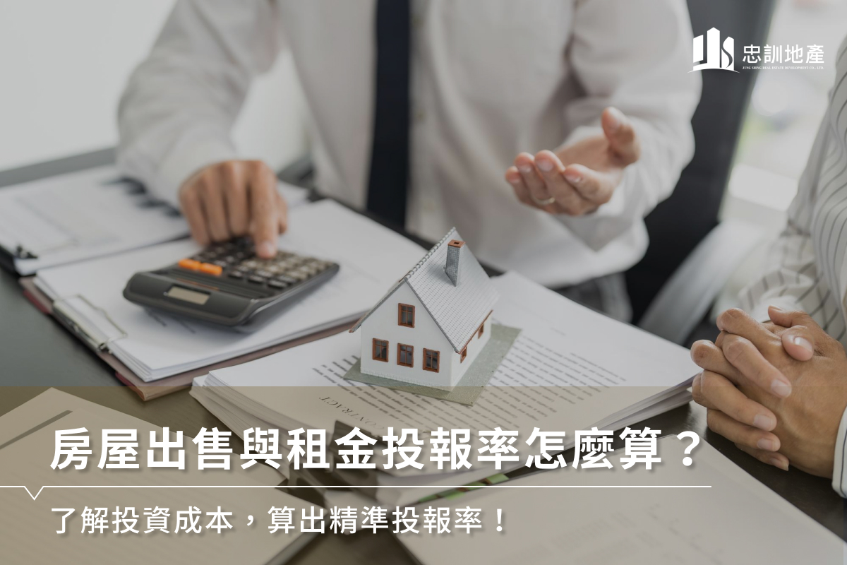 房屋出售與租金投報率怎麼算？了解投資成本，算出精準投報率！ - 忠訓地產