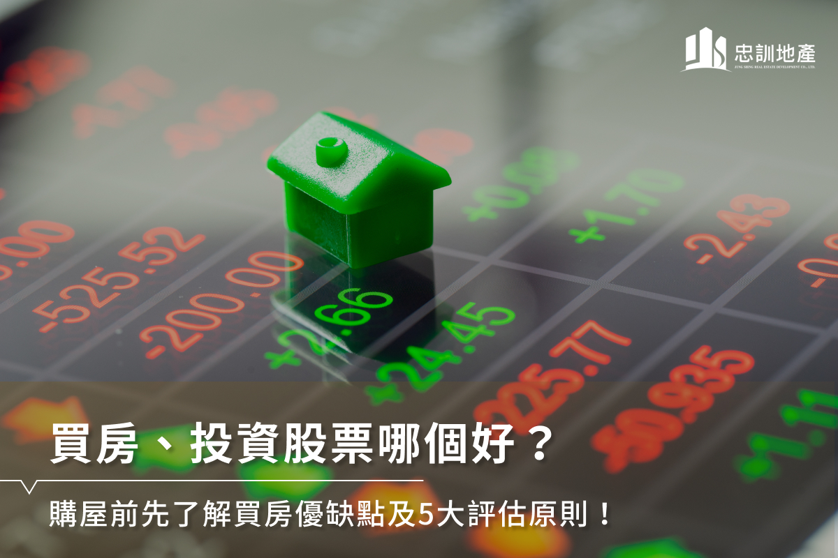 買房、投資股票哪個好？購屋前先了解買房優缺點及5大評估原則！ - 忠訓地產