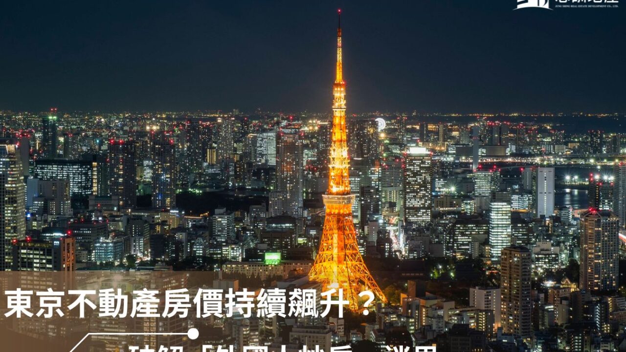 東京不動產房價持續飆升？破解「外國人炒房」迷思