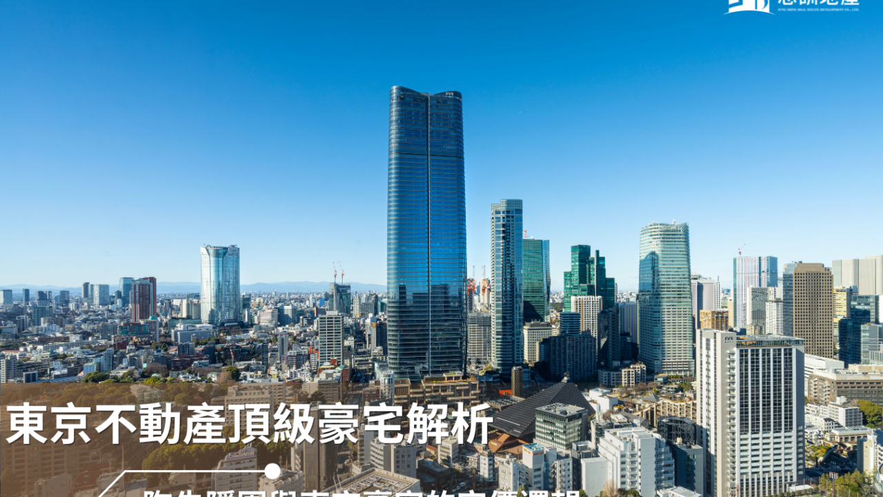東京不動產頂級豪宅解析:陶朱隱園與東京豪宅的定價邏輯