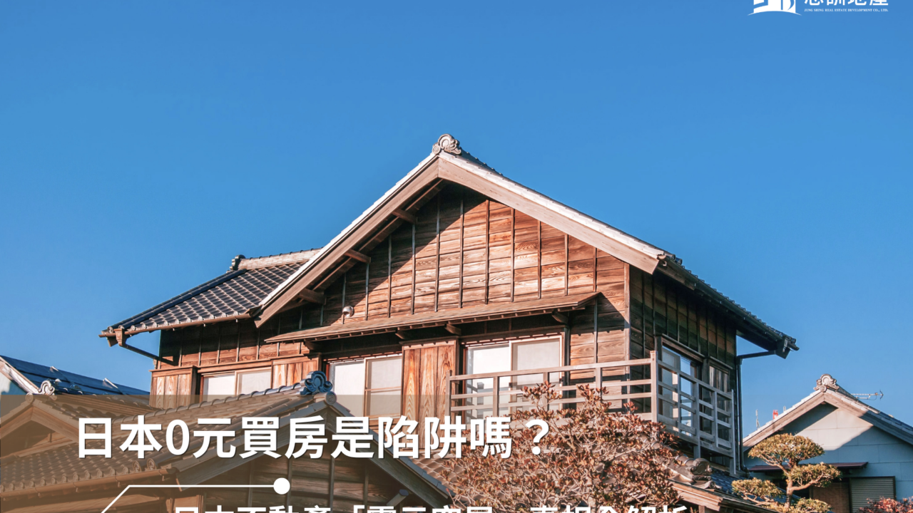 日本0元買房是陷阱嗎？日本不動產「零元空屋」真相全解析