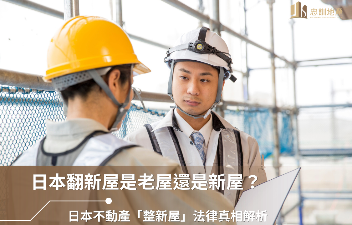 日本翻新屋是老屋還是新屋？日本不動產「整新屋」法律真相解析