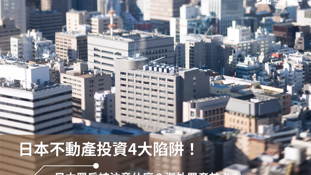日本不動產投資4大陷阱！日本買房該注意什麼？海外置產前必看